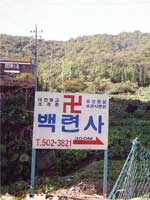 Свастика в Корее. Дорожный указатель
